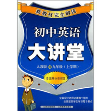 新教材完全解读:初中英语大讲堂(9年级上学期)(人教版)