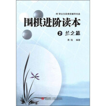 围棋进阶读本2：兰之篇（附光盘）