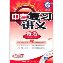 2012中考复习讲义:政治(配人民教育版)