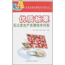 优质板栗无公害生产关键技术问答（附VCD光盘）