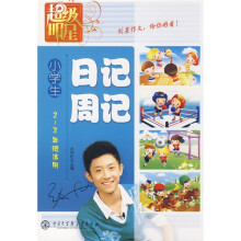 小学生日记周记