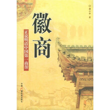徵商：正说明清中国第一商帮