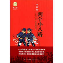 李心田经典童书：两个小八路