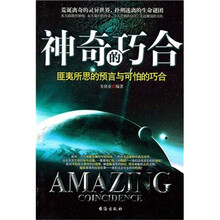 神奇的巧合：匪夷所思的预言与可怕的巧合