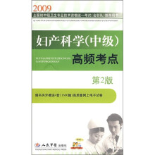2009全国初中级卫生专业技术资格统一考试(含部队)推荐用书:妇产科学(中级)高频考点(第2版)