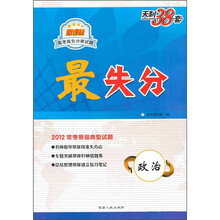 新课标高考高失分率试题·最失分:政治(2012常考易错典型试题)
