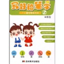 写好铅笔字2：儿童铅笔练字本