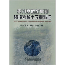 贵州寒武纪早期磷块岩稀土元素特征