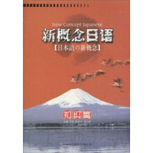 新概念日语:初级篇