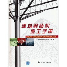 建筑钢结构施工手册