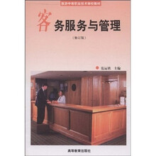 旅游中等职业技术学校教材：客务服务与管理（修订版）