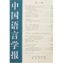 中国语言学报（第12期）