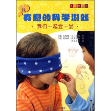 有趣的科学游戏:我们一起尝一尝