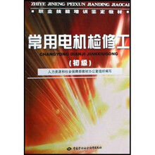 常用电机检修工（初级）