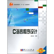 普通高等教育“十一五”规划教材：C语言程序设计