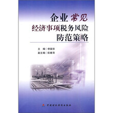 企业常见经济事项税务风险防范策略