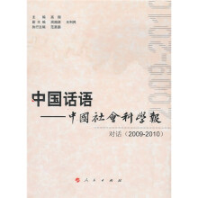 中国话语·中国社会科学报:对话(2009-2010)