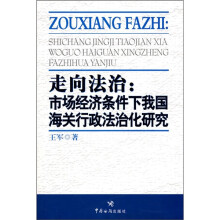 走向法治：市场经济条件下我国海关行政法治化研究