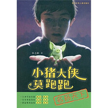 小猪大侠莫跑跑：名扬天下