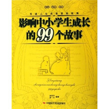 影响中小学生成长的99个故事