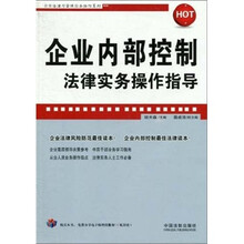 企业内部控制法律实务操作指导