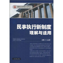 民事执行新制度理解与适用