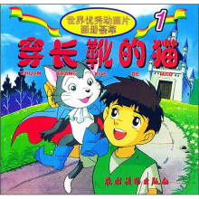 世界优秀动画片画册荟萃1:穿长靴的猫