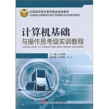 计算机基础与操作员考级实训教程