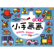 格林图书·家有小天才系列·小手画画：交通工具
