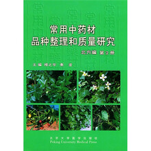 常用中药材品种整理和质量研究(北方编)第2册