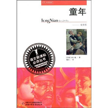 语文新课标必读丛书:童年(全译本)