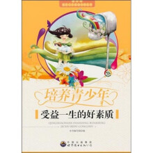 培养青少年受益一生的好素质
