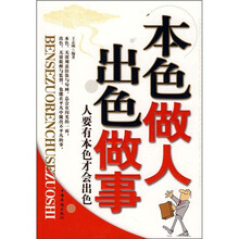 本色做人 出色做事