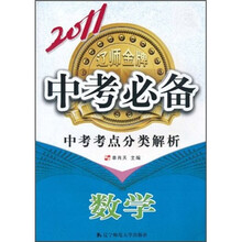 2011中考必备·中考考点分类解析数学