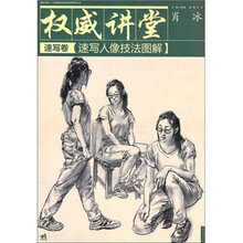 权威讲堂(速写卷):速写人像技法图解