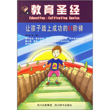 教育圣经2：让孩子踏上成功的66阶梯