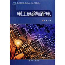 电工电路与配电
