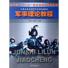 江苏省普通高校军事课统编教材:军事理论教程