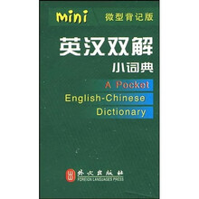 英汉双解小词典（微型背记版）