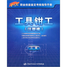 1+X职业技能鉴定考核指导手册:工具钳工(注塑模)(3级)