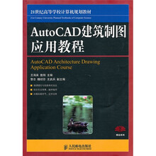 AutoCAD建筑制图应用教程
