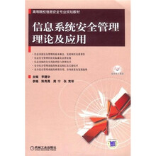 高等院校信息安全专业规划教材：信息系统安全管理理论及应用