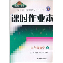 课时作业本：5年级数学（上）（新课标·北师）