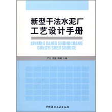 新型干法水泥厂工艺设计手册