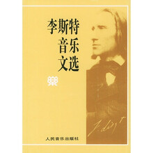 李斯特音乐文选