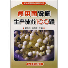 食用菌设施生产技术100题
