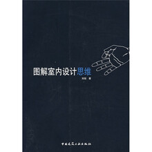 图解室内设计思维