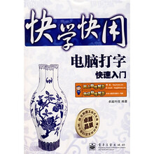 快学快用:电脑打字快速入门(附1光盘)