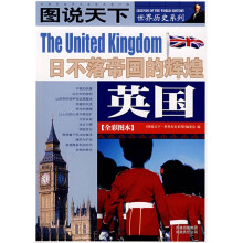 图说天下·世界历史系列：英国（全彩图本）