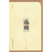 中华传世经典阅读:诗经